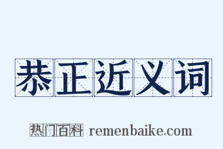 恭正近义词是什么意思的图片